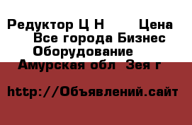 Редуктор Ц2Н-400 › Цена ­ 1 - Все города Бизнес » Оборудование   . Амурская обл.,Зея г.